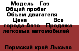  › Модель ­ Газ 3302  › Общий пробег ­ 123 000 › Объем двигателя ­ 3 › Цена ­ 320 000 - Все города Авто » Продажа легковых автомобилей   . Пермский край,Лысьва г.